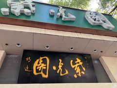 -紫光园·烤鸭·北京菜(团结湖店)