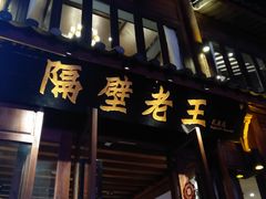 门面-隔壁老王·家常云南菜(花巷店)