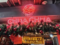 -王歘歘·chuǎ火锅(五道营店)