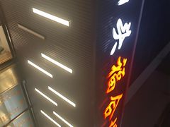 -福合埕牛肉火锅(长平国新店)