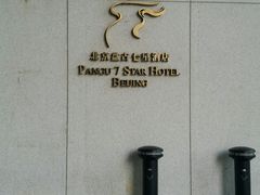-北京盘古七星酒店