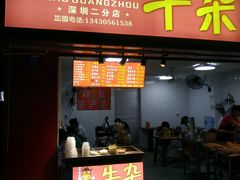 门面-老广州牛杂(深圳白石洲总店)