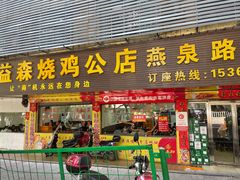 门面-梁·日益森烧鸡公(紫云山庄店)