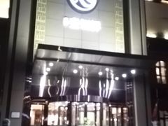-古洼一锅鲜(开发区店)
