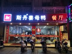 门面-斯丹姜母鸭·古法干香(涂门街总店)