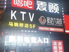 -唱吧麦颂KTV(马驹桥店)