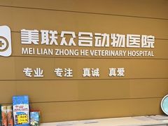 -美联众合动物医院·24h京西诊疗中心