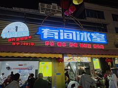 -有间冰室(侨港风情街店)