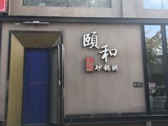门面-颐和•海鲜砂锅粥•啫啫煲(奥林匹克广场店)