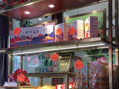 -皇饭儿·王润兴酒楼(河坊街店)
