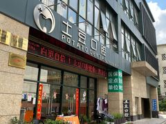 -土豆口腔(凤凰北总店)