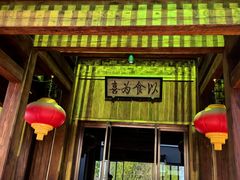 -那家山城(顺义店)