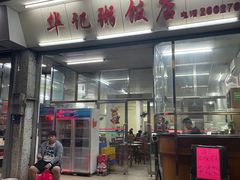 -华记粥饭店(印象容桂主题风情街店)