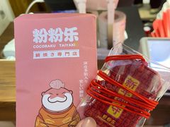 -粉粉乐鲷鱼烧(美罗城店)