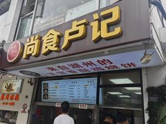 -尚食·卢记烧饼(十全街店)