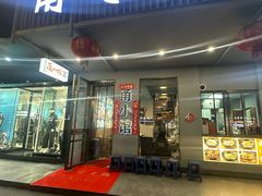 -甬小馆焗海鲜温州菜(五马街店)