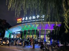 -新奥购物中心