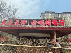 -土灶人家柴火鸡(都江堰店)