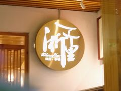 -浙里本味·宴四季江南(三台山路店)