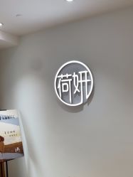 -HEYAN荷妍专业脱毛连锁机构