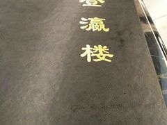 -登瀛楼(鼓楼店)