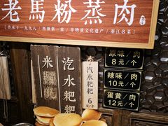 -老马粉蒸肉(西塘古镇店)