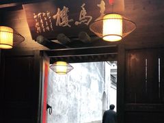 -走马楼饭庄(慈城古县城店)