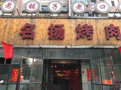 门面-名扬烤肉(起源店)