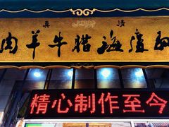 门面-孙庆海腊牛肉店(大皮院店)