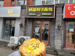 -韩国利尔面包(桂林路店)