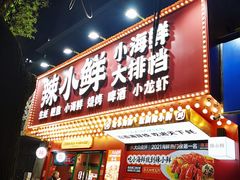 门面-辣小鲜·南昌大排档(船山路店)