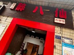 -醉八仙热酒馆(渝中店)