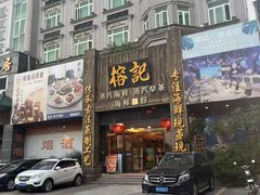 -榕记(番禺总店)