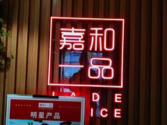 -嘉和一品粥(方庄店)