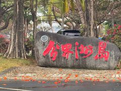 -海南分界洲岛旅游区