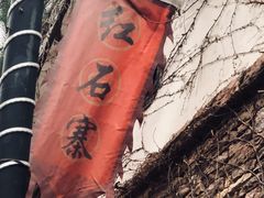-红石寨旅游度假区
