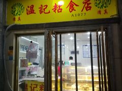 门面-清真老西北角温记粘食店(长沙路店)
