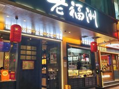 -老福洲·三十年福州味(斗东店)
