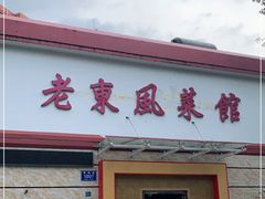 门面-老东风菜馆·潮汕大排档