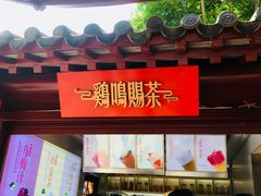 门面-鸡鸣赐茶(鸡鸣寺路店)