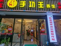 -手功王养生·足疗按摩·SPA·采耳(天府路店)