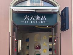 -六六奢品·vintage中古·回收二手奢侈品包包手表首饰(环球港店)