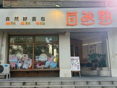 -自然熟Bakery(纬四路店)