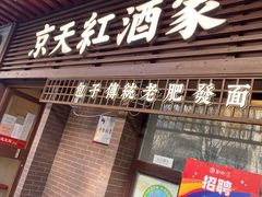 门面-京天红酒家(虎坊路店)
