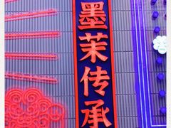 -墨茉点心局(雨花亭凯德店)