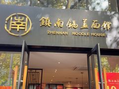 -镇南锅盖面馆(解放路店)