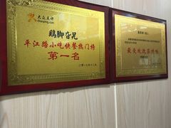 -鸡脚旮旯平江路店