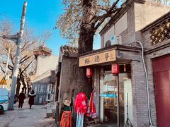 -裕德孚·非遗手切涮羊肉(东直门内大街店)