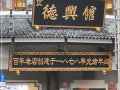 门面-德兴馆(广东路总店)