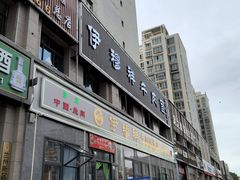 -伊穆祥牛肉面总店·清真